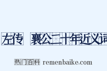 左传·襄公二十年近义词是什么意思的图片